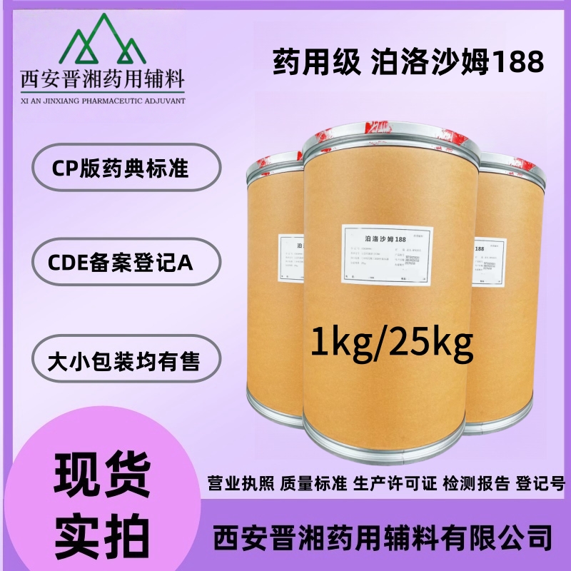 西安晉湘現(xiàn)貨藥用級(jí)泊洛沙姆188 增溶劑 乳化劑