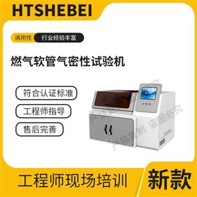 HT-L024燃?xì)廛浌軞饷苄栽囼?yàn)機(jī)  測試標(biāo)準(zhǔn)