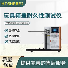 HT-F1078玩具箱蓋耐久性測(cè)試儀 操作規(guī)程