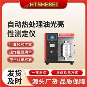 HT-F1086自動(dòng)熱處理油光亮性測(cè)定儀 說明方案