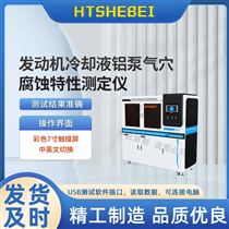 HT-F1105發(fā)動機冷卻液鋁泵氣穴腐蝕特性測定儀 參數(shù)