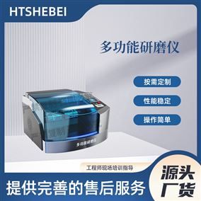 HT-NM1122多功能研磨仪 符合技术要求