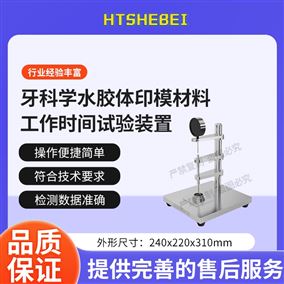 HT-Z515牙科學水膠體印模材料工作時間試驗裝置A1