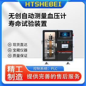 HT-Z491无创自动测量血压计寿命试验装置  测试步骤