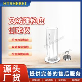 HT-F1047艾绒蓬松度测定仪  用途说明
