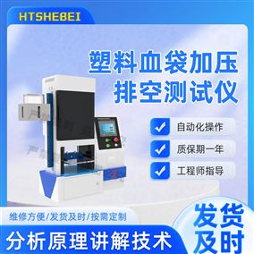 HT-Z443塑料血袋加壓排空測試儀 發(fā)貨及時