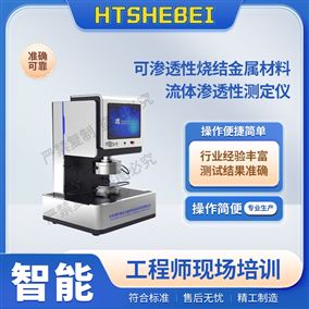 HT-F1008可滲透性燒結(jié)金屬材料流體滲透測定儀  參數(shù)