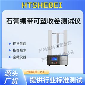 HT-Z439石膏繃帶可塑收卷測(cè)試儀  專業(yè)知識(shí)