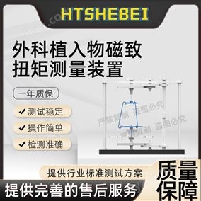 HT-Z440外科植入物磁致扭矩測量裝置  測試步驟