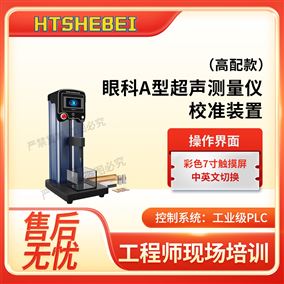 HT-Z617高配款眼科A型超声测量仪校准装置 操作流程