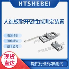HT-F1117人造板开裂测试装置 售后完善