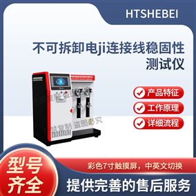 HT-Z543-3不可拆卸电极连接线稳固性测试仪 三工位