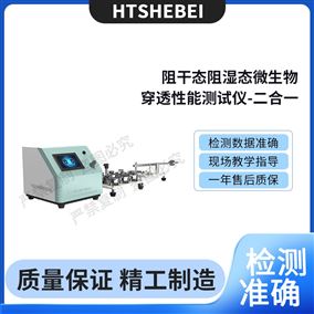 HT-Z423阻干态阻湿态微生物穿透性能测试仪--二合一