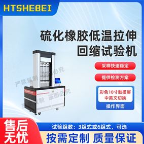 HT-F870硫化橡胶低温拉伸回缩试验机‌ 测试稳定