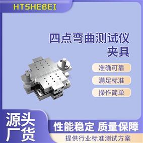 HT-Z610四点弯曲测试仪夹具  使用指南