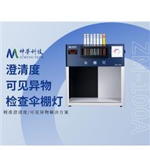 ZM-200A澄清度檢查/可見異物傘棚燈