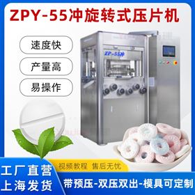 ZPY-55雙出雙壓式亞高速旋轉(zhuǎn)壓片機(jī)帶預(yù)壓
