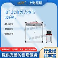 CSI-JU012电气设备外壳撞击测试仪