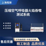 CSI-X065压缩空气呼吸器火焰吞噬测试系统（测试仪）