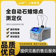CSI-F987全自动石蜡熔点测试仪