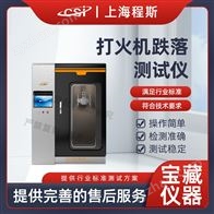 CSI-L018打火機跌落測試儀