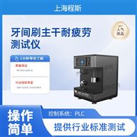 CSI-F1009牙间刷主干耐疲劳测试仪