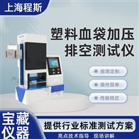 CSI-Z443塑料血袋加压排空测试仪