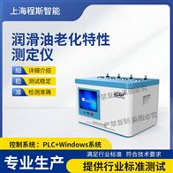 CSI-F1003润滑油老化特性测定仪