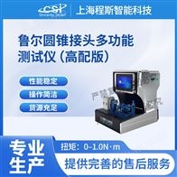 CSI-HZ001高配版魯爾圓錐接頭多功能測試儀