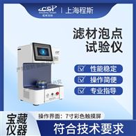 CSI-F968滤材泡点试验仪（孔径测试仪）