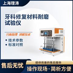 牙科修复材料耐磨试验仪 质量保证