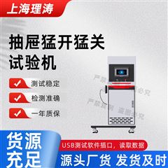 抽屜猛開猛關試驗機 值得信賴