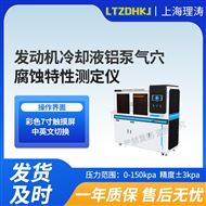 LT-F1105發(fā)動機冷卻液鋁泵氣穴腐蝕特性測定儀.