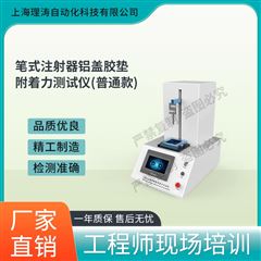普通款筆式注射器鋁蓋膠墊附著力測(cè)試儀