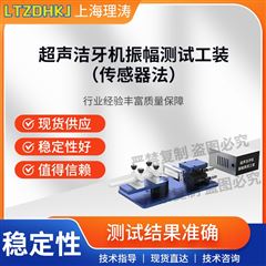 超聲潔牙機振幅測試工裝（傳感器法）