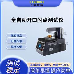 全自動開口閃點測試儀 發貨及時