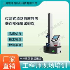 過濾式消防自救呼吸器連接強度試驗儀