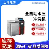 LT-WS035全自动水压冲洗机 测试稳定