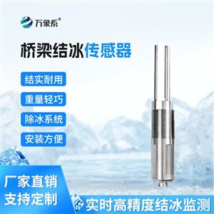 WX-JB1桥梁冰厚度传感器