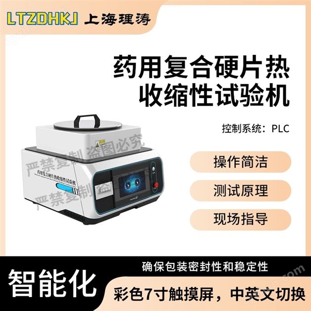 藥用復(fù)合硬片熱收縮性試驗機 技術(shù)參數(shù)