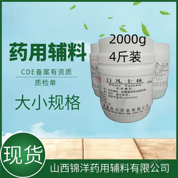 藥用輔料黃凡士林特性