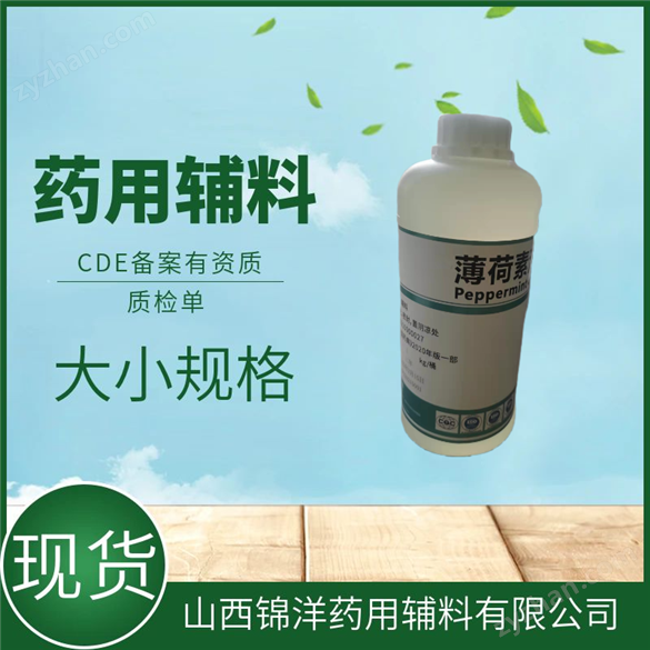 醫(yī)藥級(jí)薄荷素油CDE備案登記