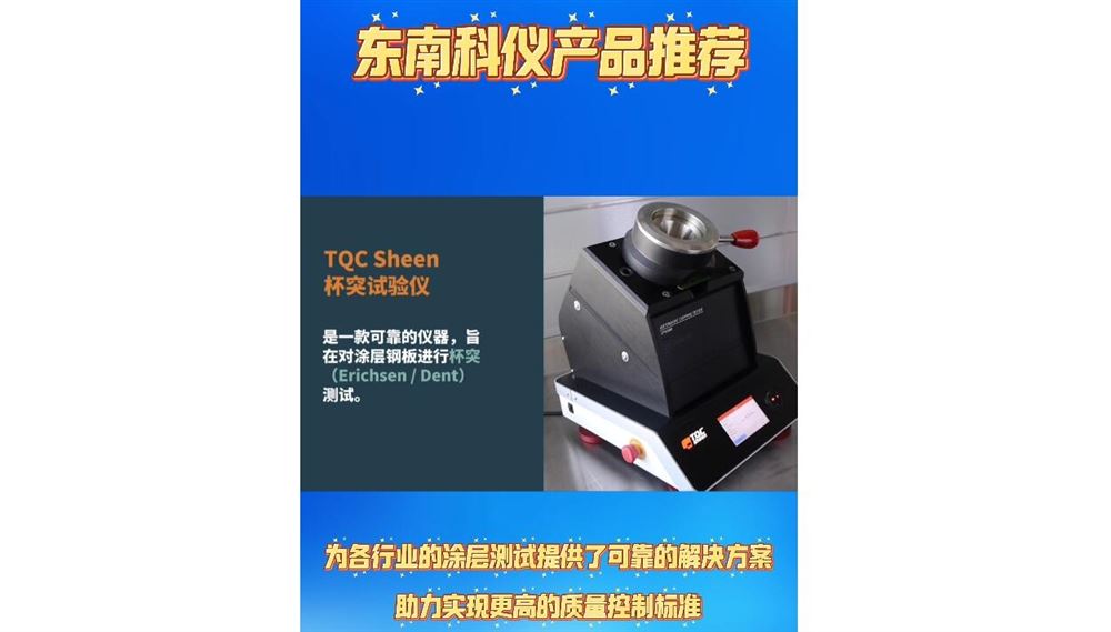 TQC Sheen自動杯突試驗儀
