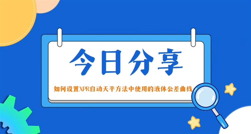今日分享-如何設(shè)置XPR自動天平方法中使用的液體公差曲線