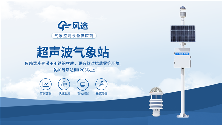 超聲波自動(dòng)氣象站：關(guān)注氣象變化