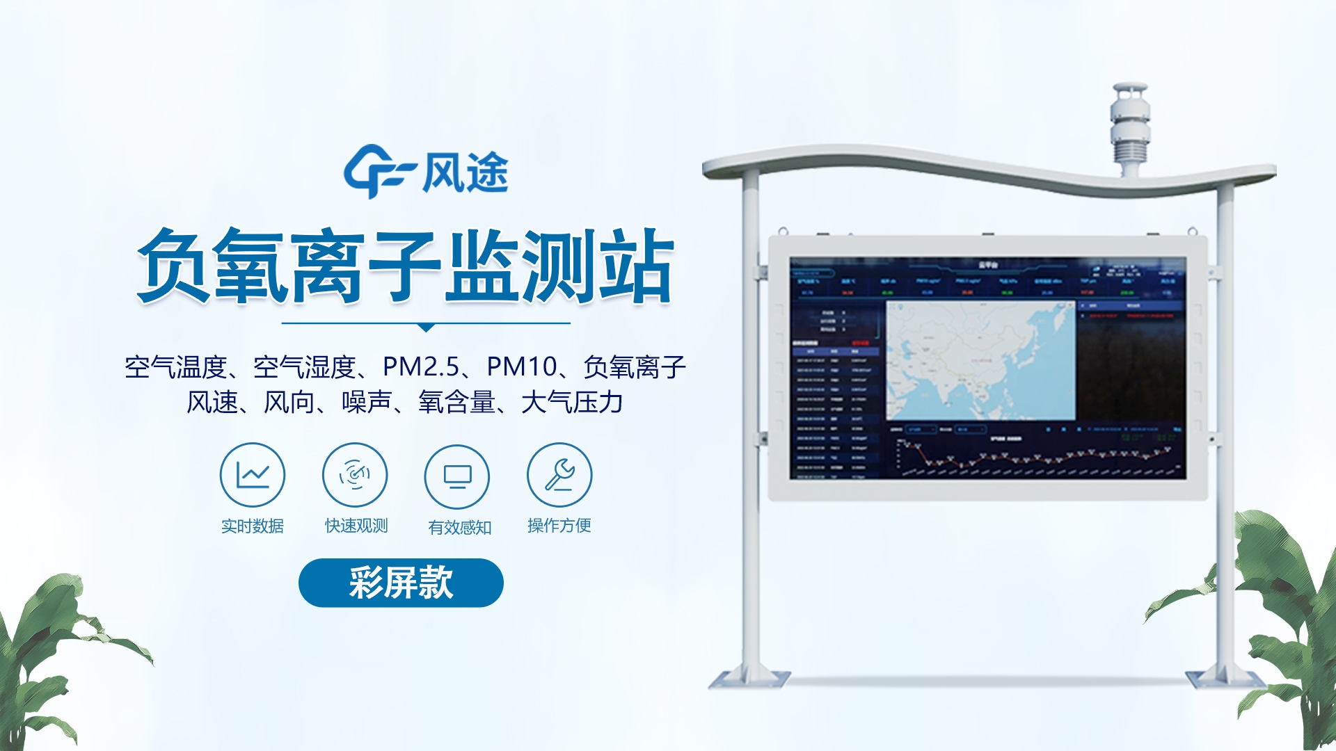 高智能一體化負(fù)氧離子監(jiān)測站—全彩屏顯示