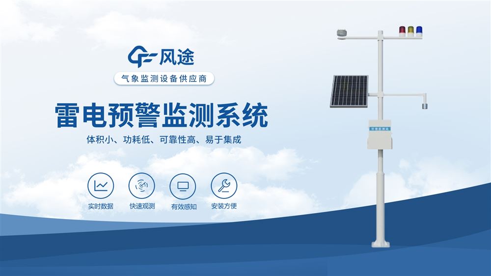 雷電監(jiān)測(cè)儀是什么