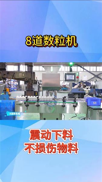 杭州勝得SED-8S 8道數(shù)粒機(jī)