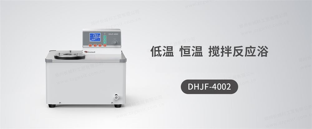 低溫恒溫?cái)嚢璺磻?yīng)浴DHJF-4002