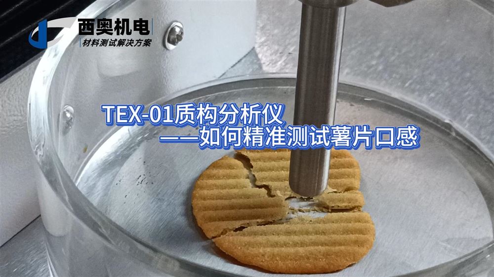 薯片脆度能否持續(xù)？TEX-01質(zhì)構(gòu)分析儀科學(xué)評(píng)估酥脆品質(zhì)與抗碎性